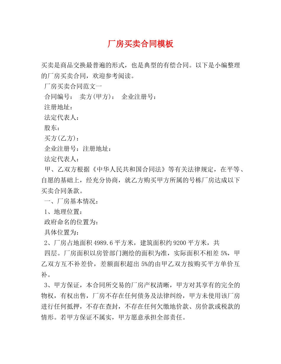 厂房买卖合同模板 _第1页
