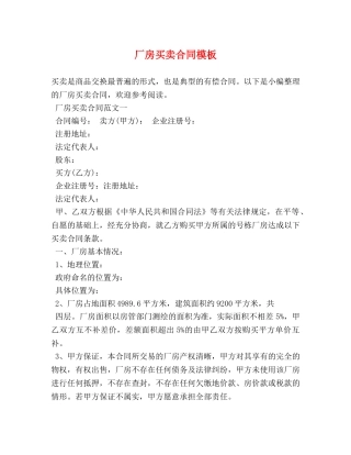 厂房买卖合同模板 