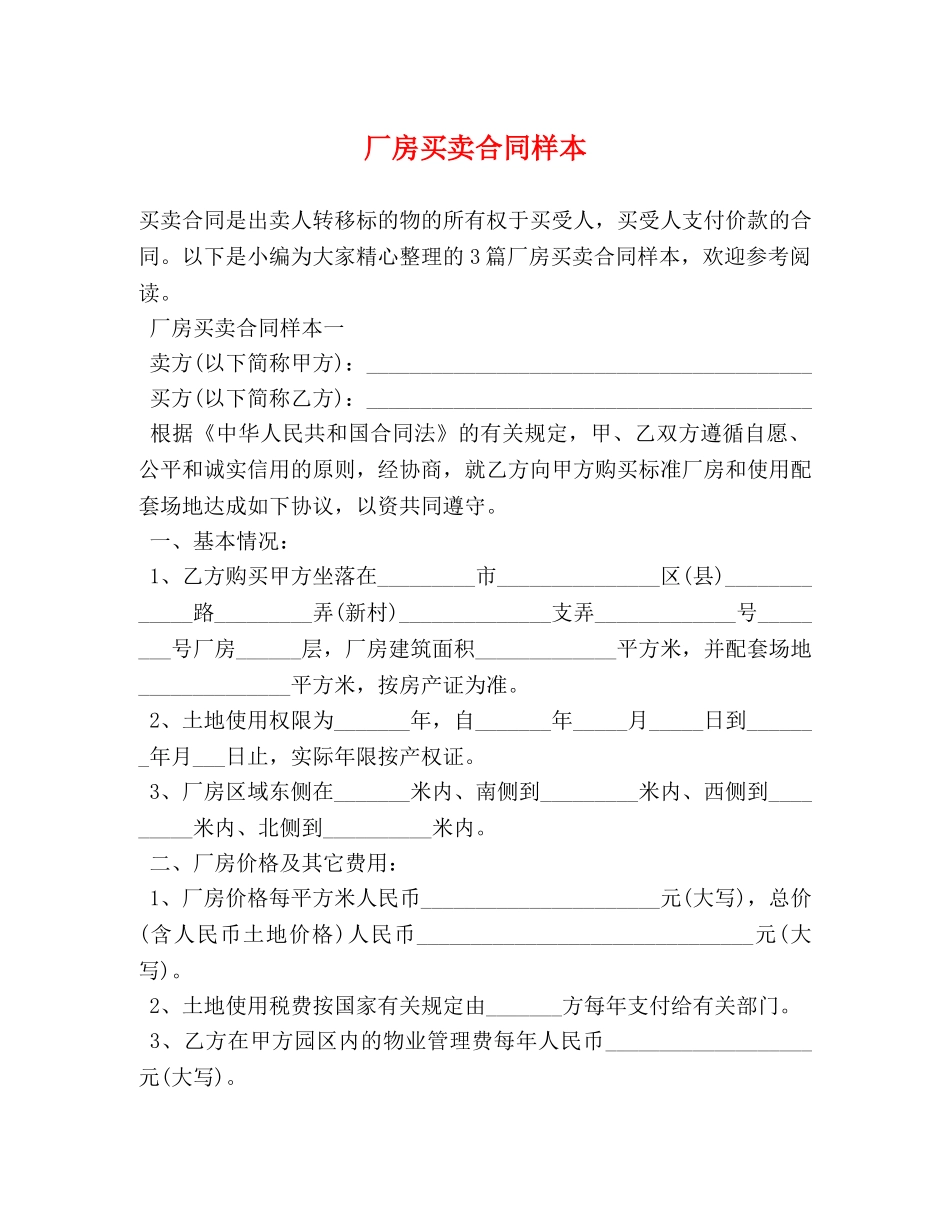 厂房买卖合同样本 _第1页
