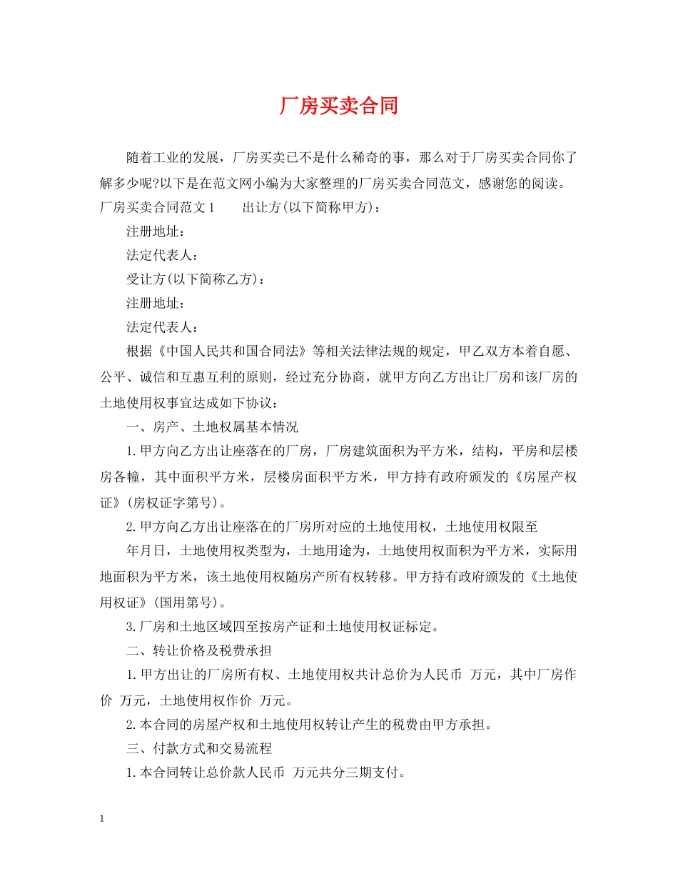 厂房买卖合同 _第1页
