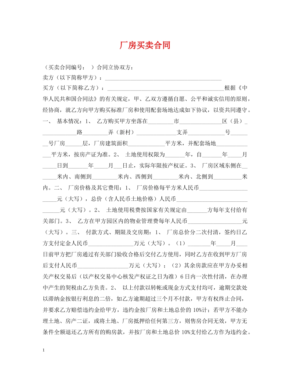 厂房买卖合同2 _第1页