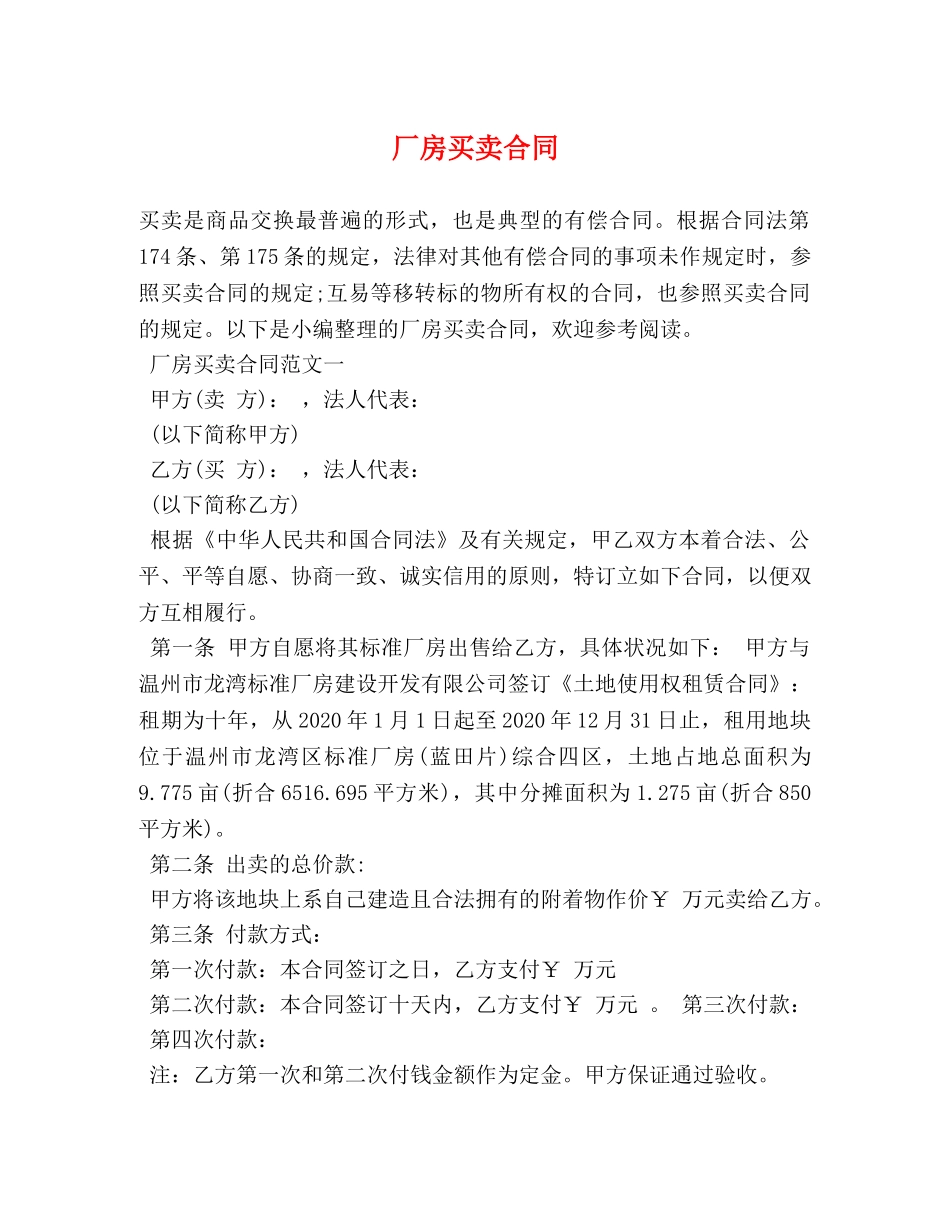 厂房买卖合同 (2) _第1页