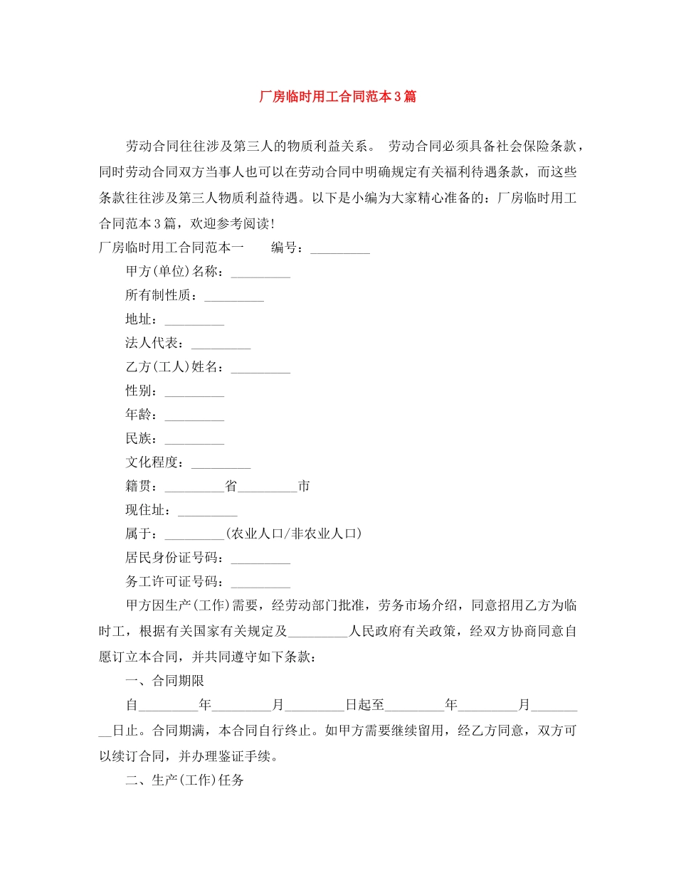厂房临时用工合同范本3篇 _第1页