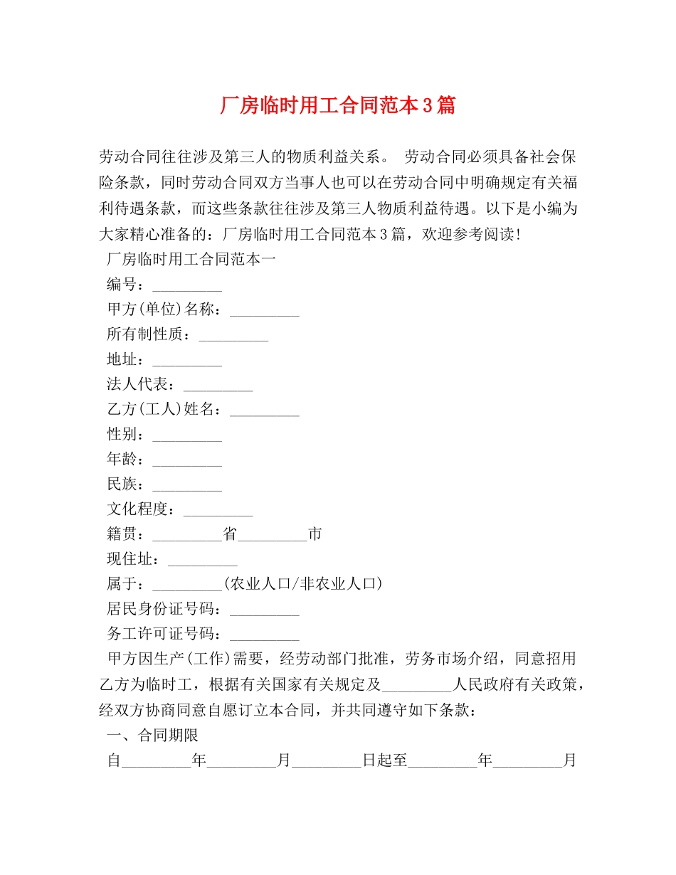 厂房临时用工合同范本3篇 (2) _第1页