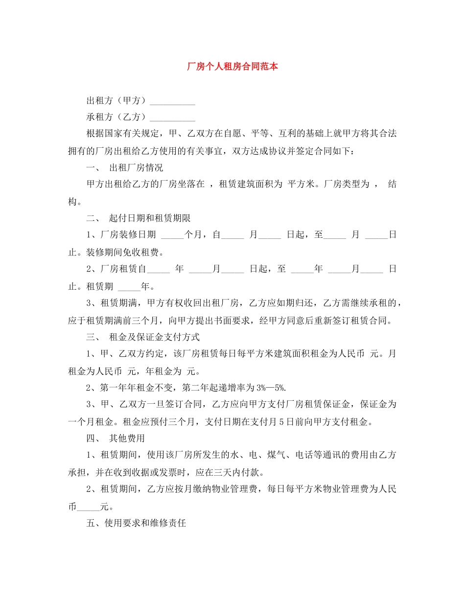 厂房个人租房合同范本 _第1页