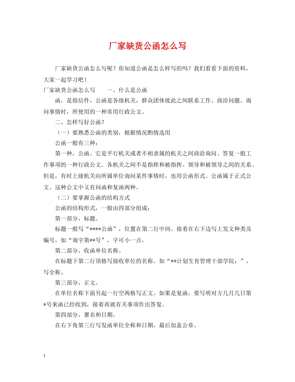 厂家缺货公函怎么写 _第1页