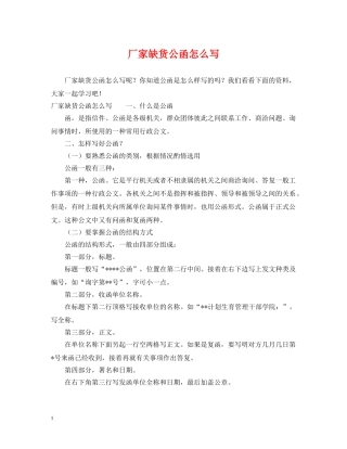 厂家缺货公函怎么写 