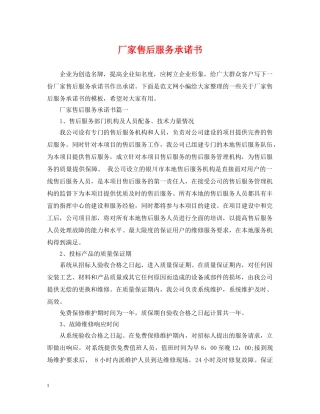 厂家售后服务承诺书 