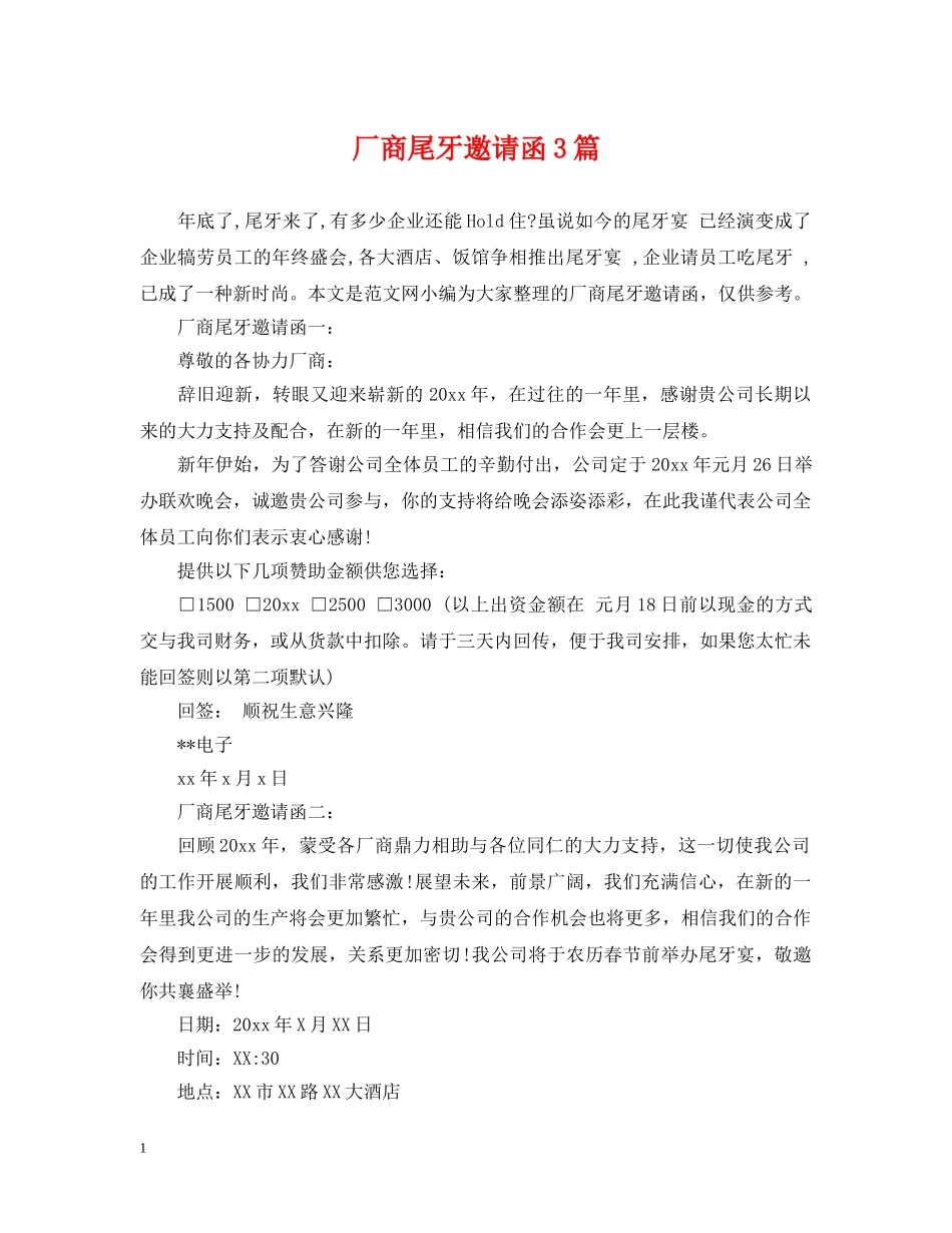 厂商尾牙邀请函3篇 _第1页