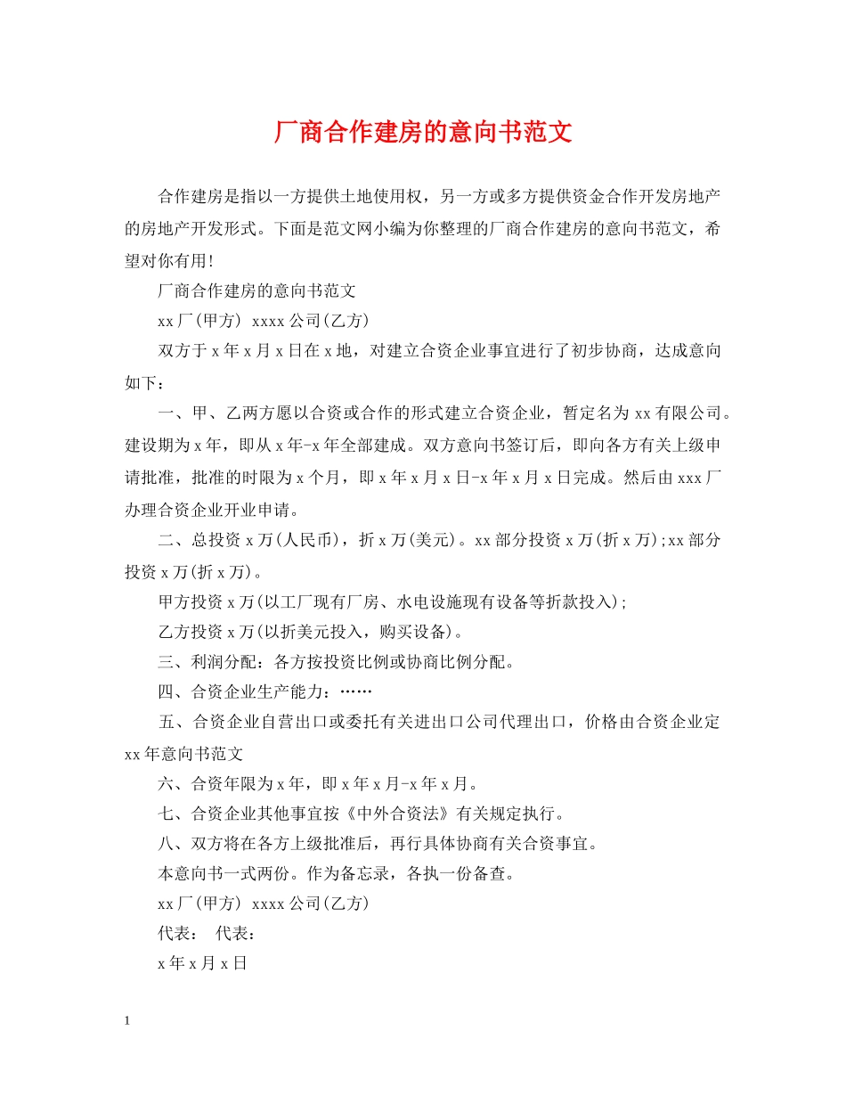 厂商合作建房的意向书范文 _第1页