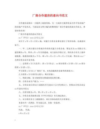 厂商合作建房的意向书范文 