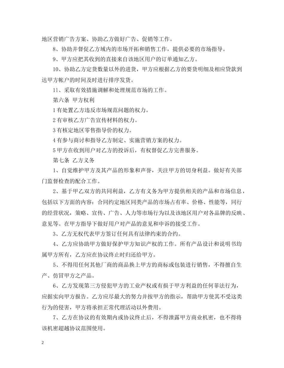 厂家与代理商合同范本_厂家与代理商合同书 _第2页