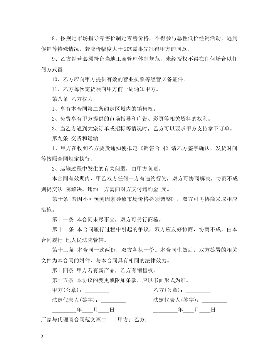 厂家与代理商合同范本_厂家与代理商合同书 _第3页