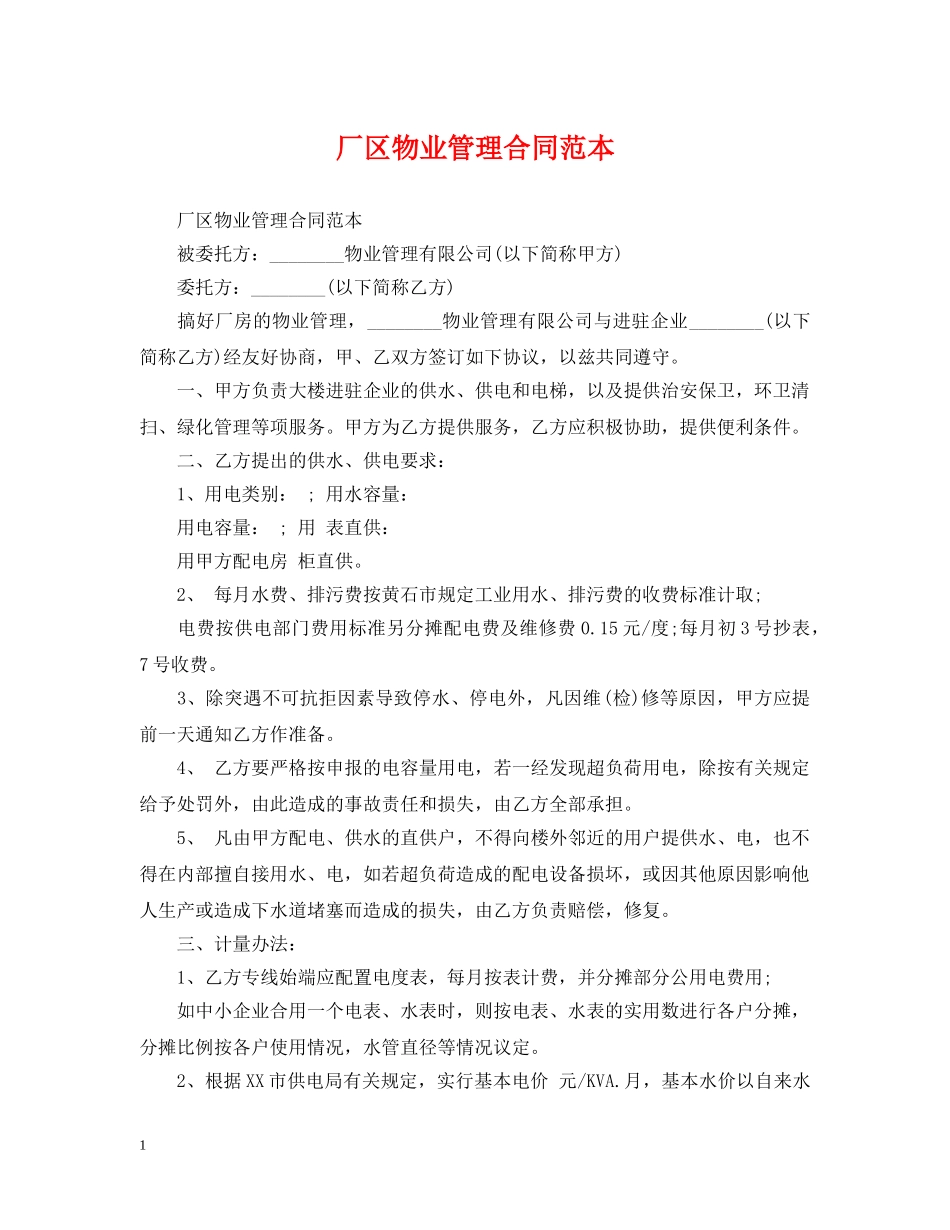 厂区物业管理合同范本 _第1页