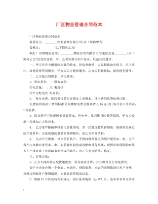 厂区物业管理合同范本 