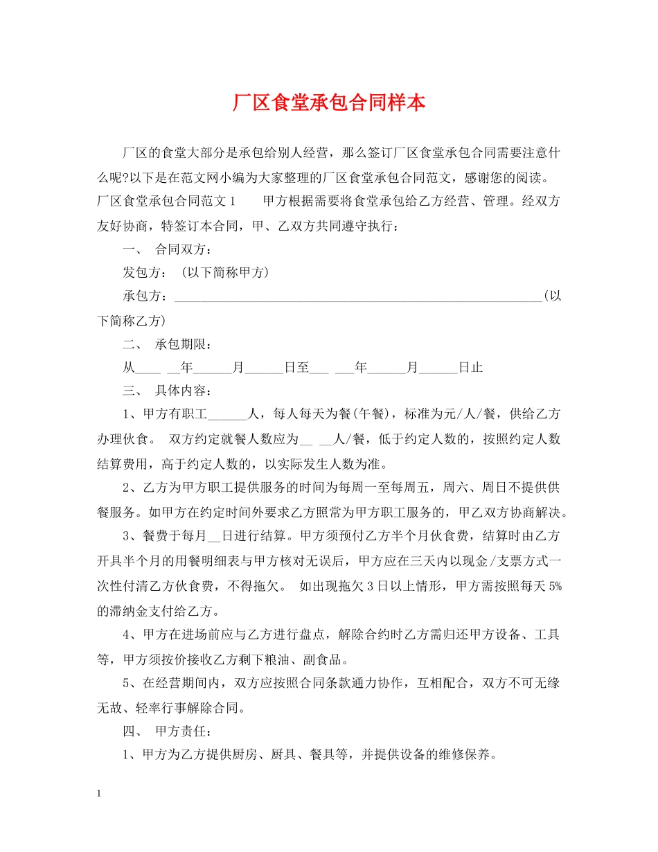 厂区食堂承包合同样本 _第1页