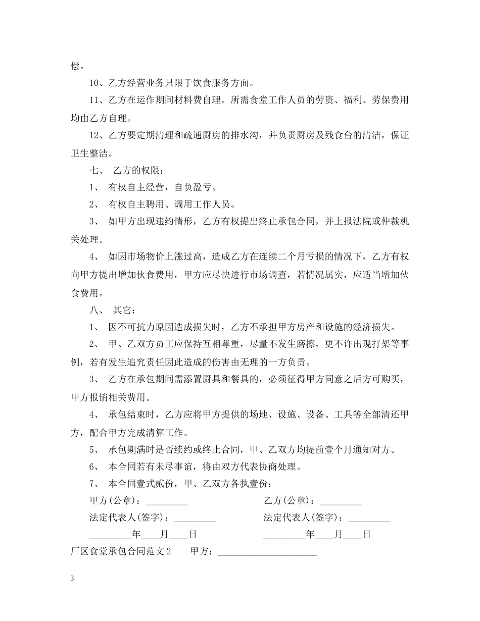 厂区食堂承包合同样本 _第3页