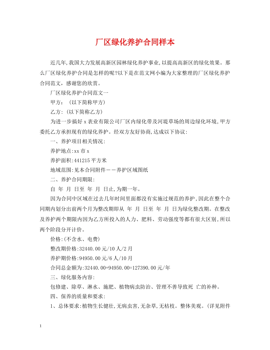 厂区绿化养护合同样本 _第1页