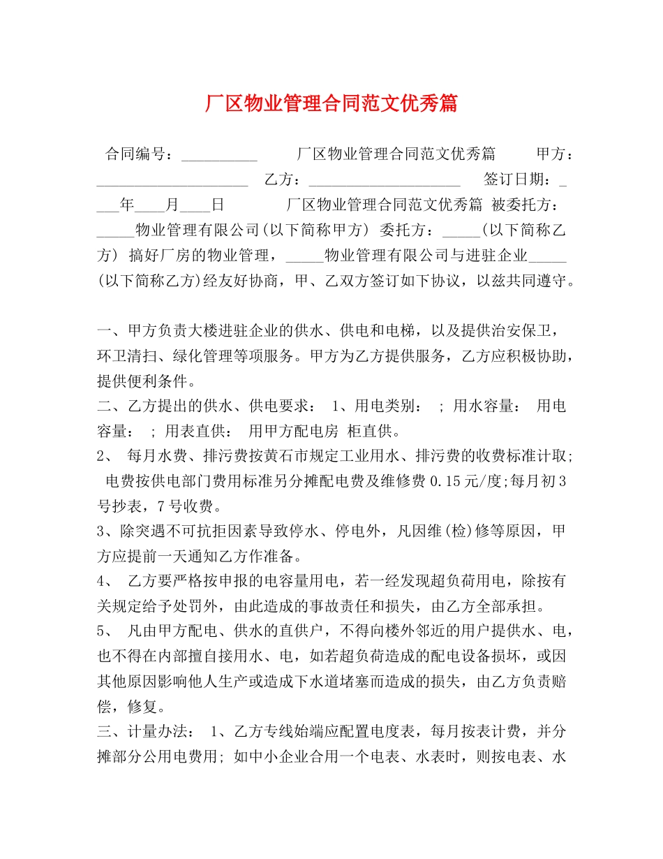 厂区物业管理合同范文优秀篇 _第1页