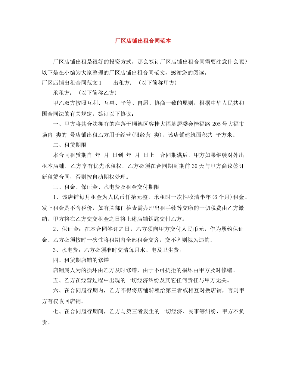 厂区店铺出租合同范本 _第1页