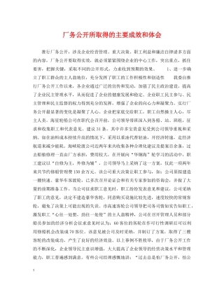 厂务公开所取得的主要成效和体会 