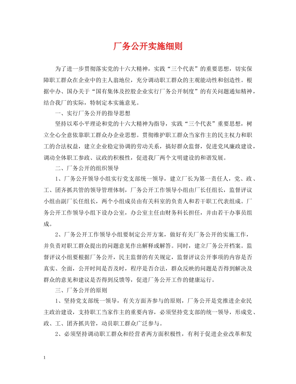 厂务公开实施细则 _第1页