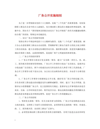 厂务公开实施细则 