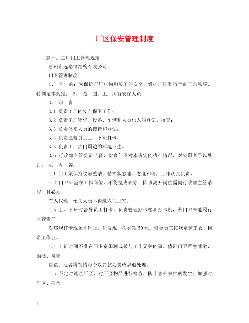 厂区保安管理制度 _第1页