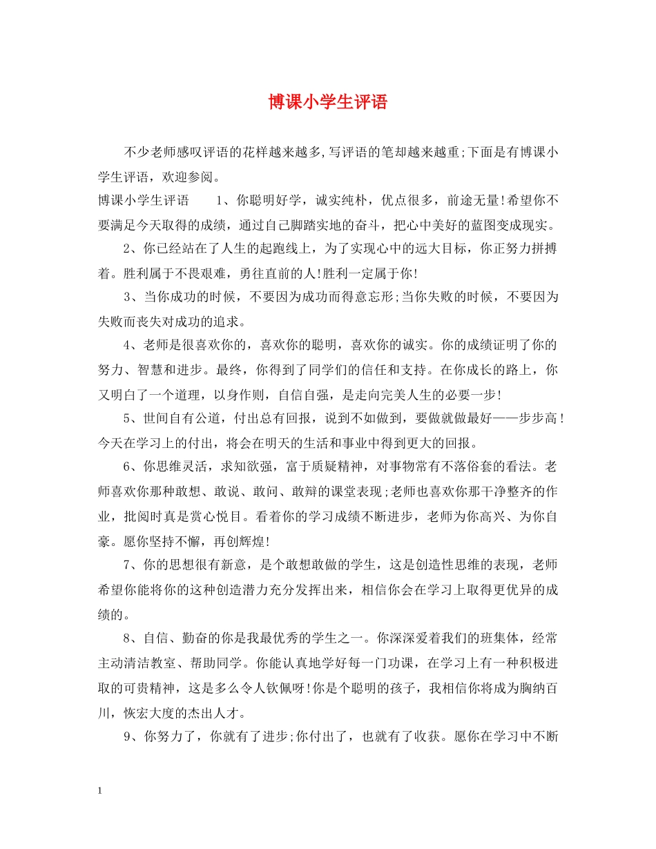 博课小学生评语 _第1页