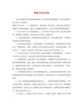 博课小学生评语 