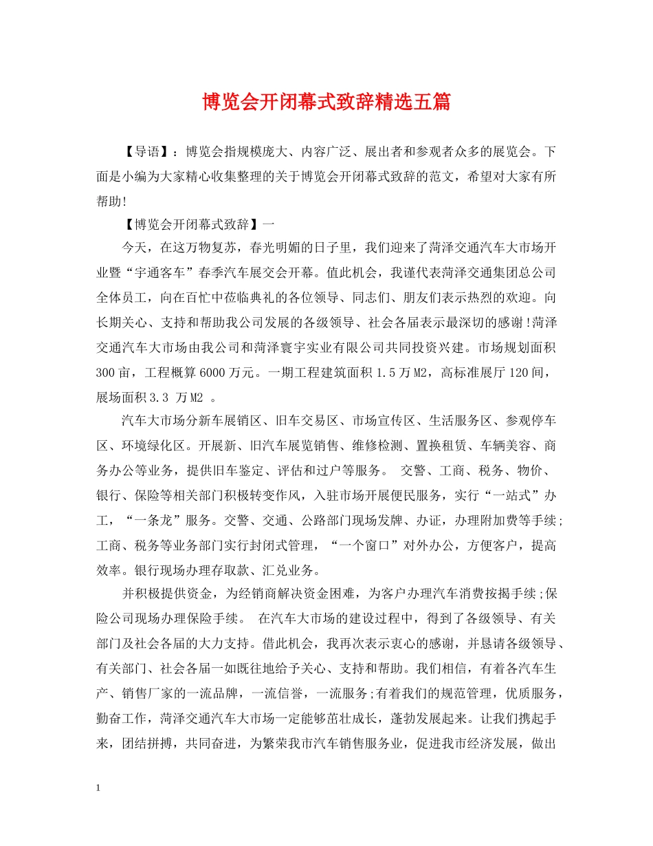 博览会开闭幕式致辞精选五篇 _第1页