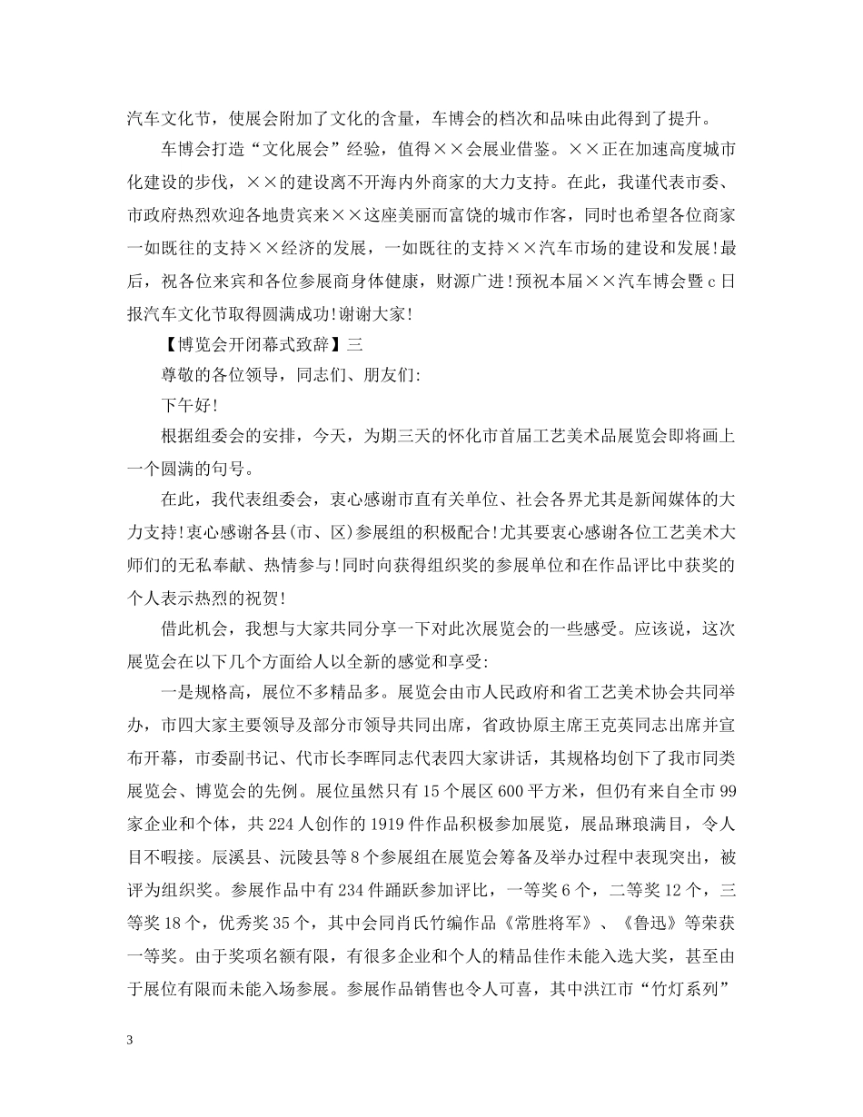 博览会开闭幕式致辞精选五篇 _第3页