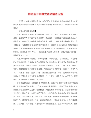 博览会开闭幕式致辞精选五篇 