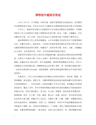 博物馆开题报告简述 