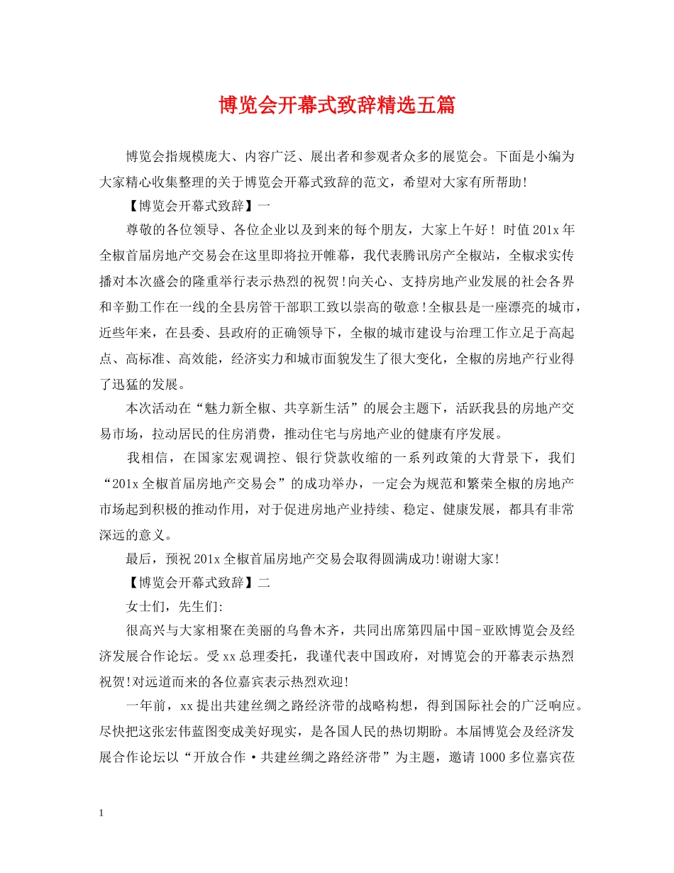 博览会开幕式致辞精选五篇 _第1页