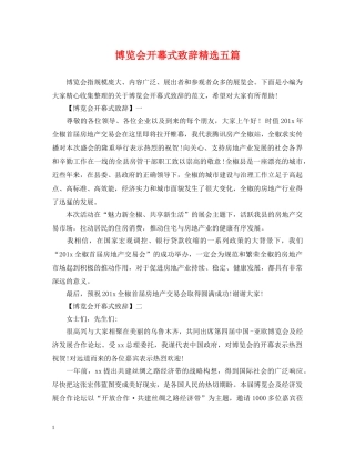 博览会开幕式致辞精选五篇 