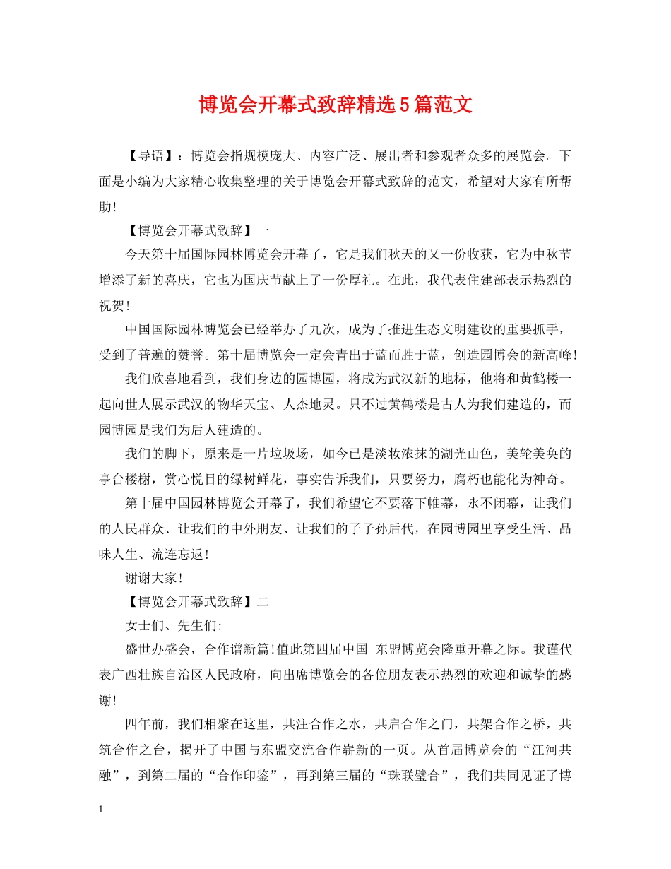 博览会开幕式致辞精选5篇范文 _第1页