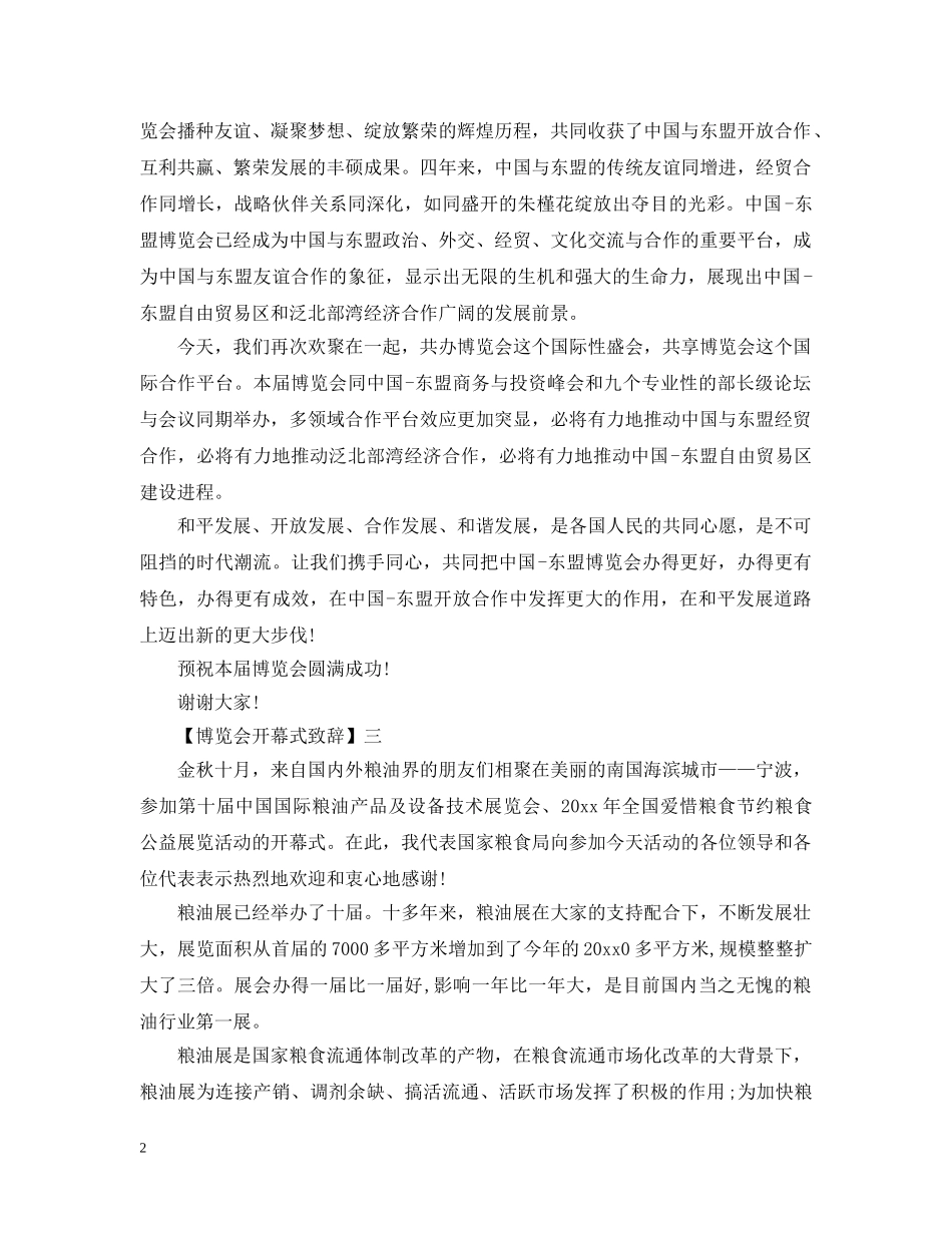 博览会开幕式致辞精选5篇范文 _第2页