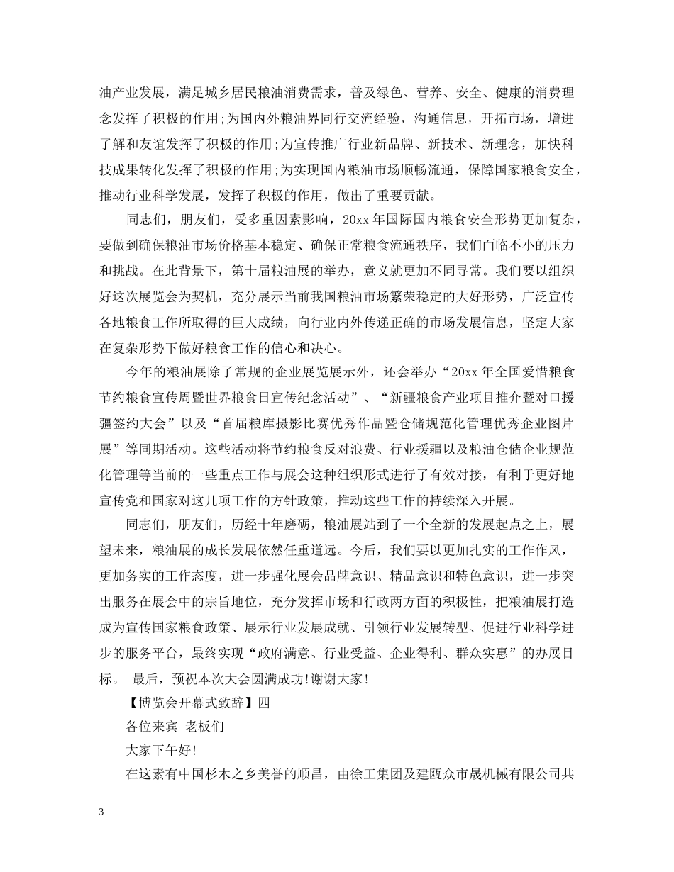 博览会开幕式致辞精选5篇范文 _第3页