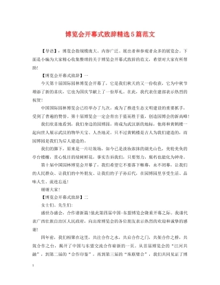 博览会开幕式致辞精选5篇范文 