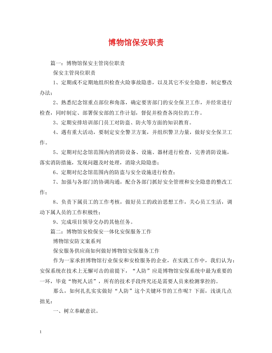 博物馆保安职责2 _第1页