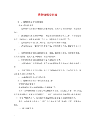 博物馆保安职责2 