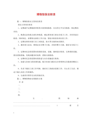 博物馆保安职责 