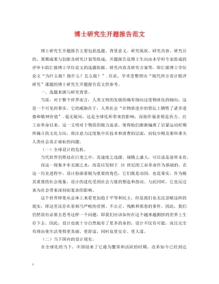 博士研究生开题报告范文 