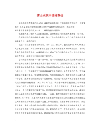 博士求职申请推荐信 