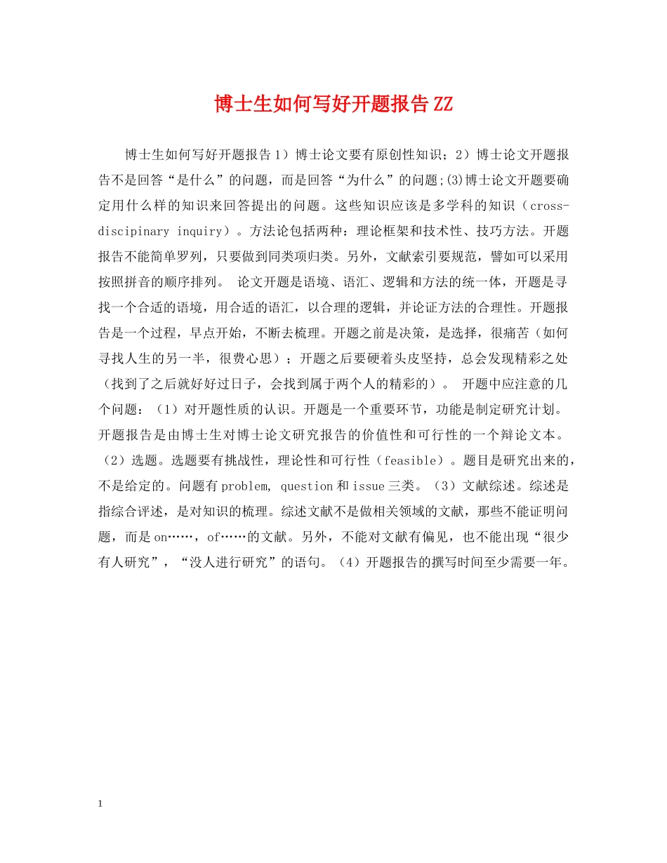 博士生如何写好开题报告ZZ _第1页
