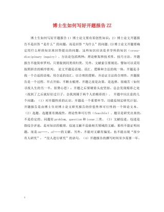 博士生如何写好开题报告ZZ 