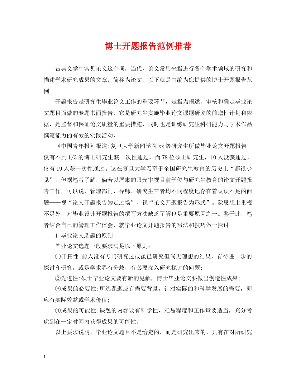 博士开题报告范例推荐 _第1页