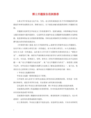 博士开题报告范例推荐 