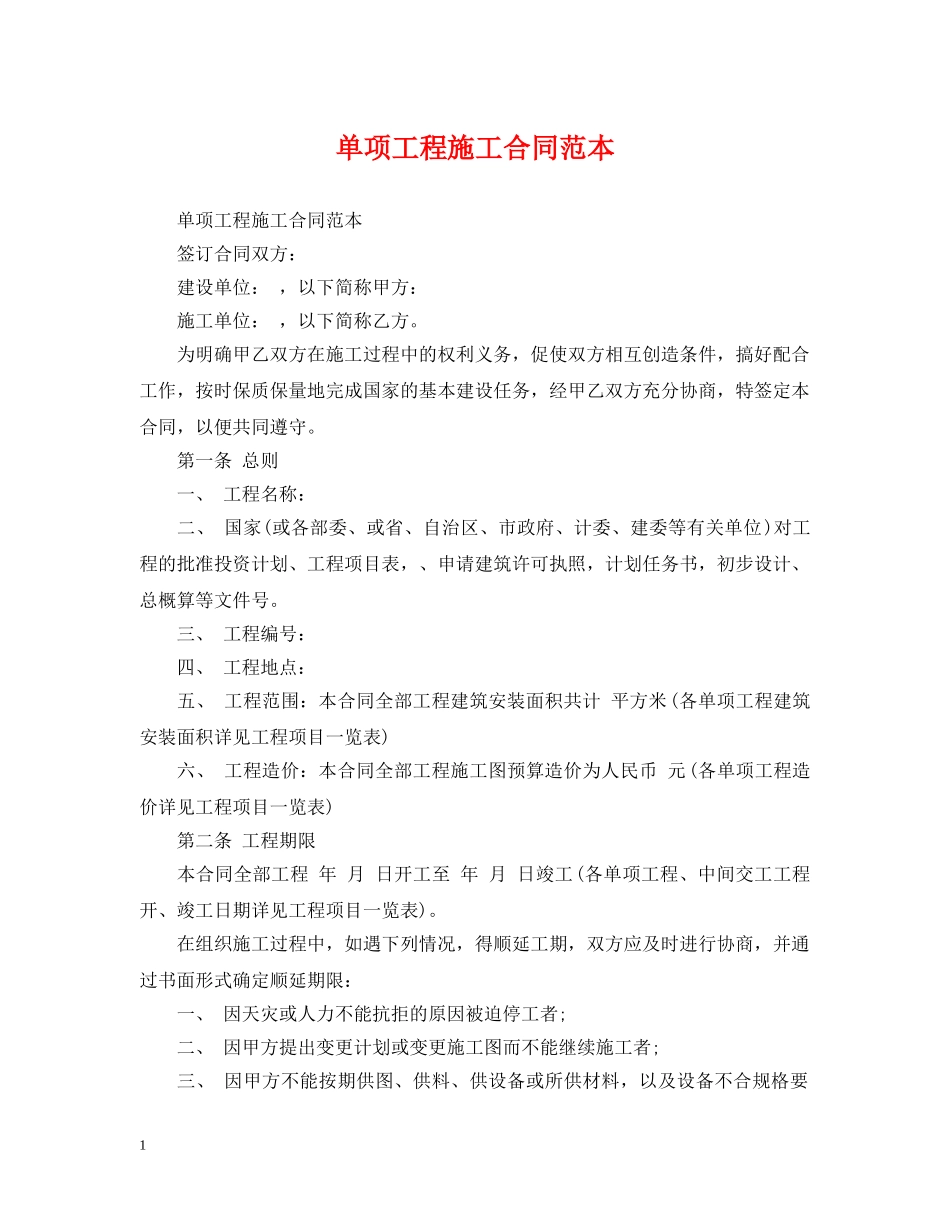 单项工程施工合同范本 _第1页
